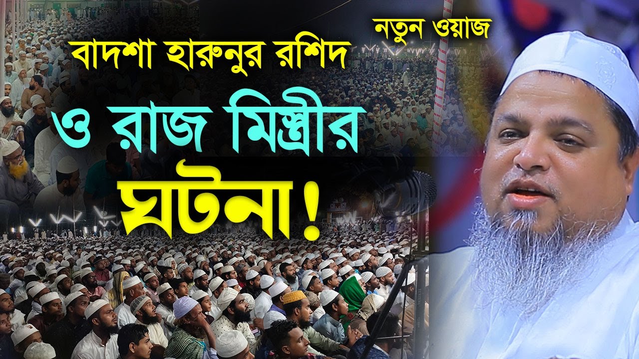 বাদশা হারুনুর রশিদ ও এক রাজ মিস্ত্রীর ঘটনা | খালেদ সাইফুল্লাহ আইয়ুবী ওয়াজ | Khaled Shaifullah Ayubi
