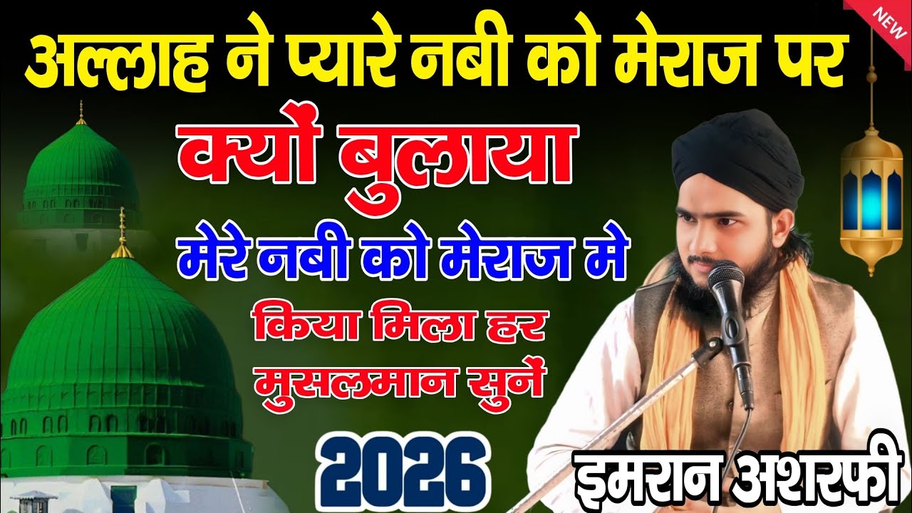 Shabe Meraj Special Bayan 2026 | Imran Ashrafi Ki New Taqreer | New Bayan 2026 | Emotional Bayab |