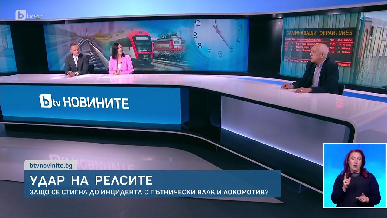 Защо се стигна до инцидента с пътнически влак и локомотив? | БТВ