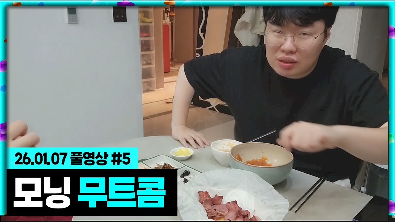 오늘도 시작된 모닝 무트콤 [26.01.07 #5]