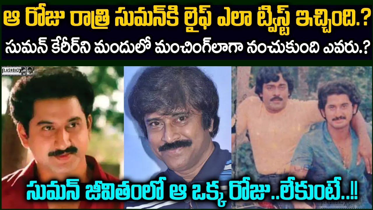 సుమన్ జీవితం లో ఆ ఒక్కరోజు.. మందులో మంచిగ్  లాగా నంచుకుంది ఎవరు   | Suman Talwar Flashback VOV