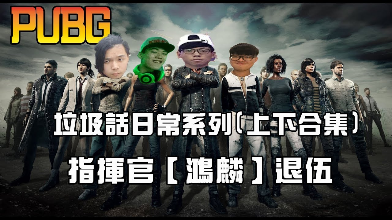【杰生】絕地求生 PUBG - ※上下合集※指揮官『鴻麟』光榮退伍，超爆笑四排吃雞Ft 鴻麟、小毛、鍋蓋