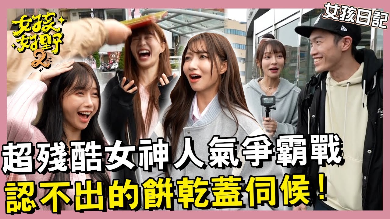 【網路獨播】雅英沒被認出戲稱自己是多慧？！經典單元回歸！超殘酷女神人氣大考驗！沒被認出來的就要餅乾蓋打頭～林襄蟬聯人氣王？︱