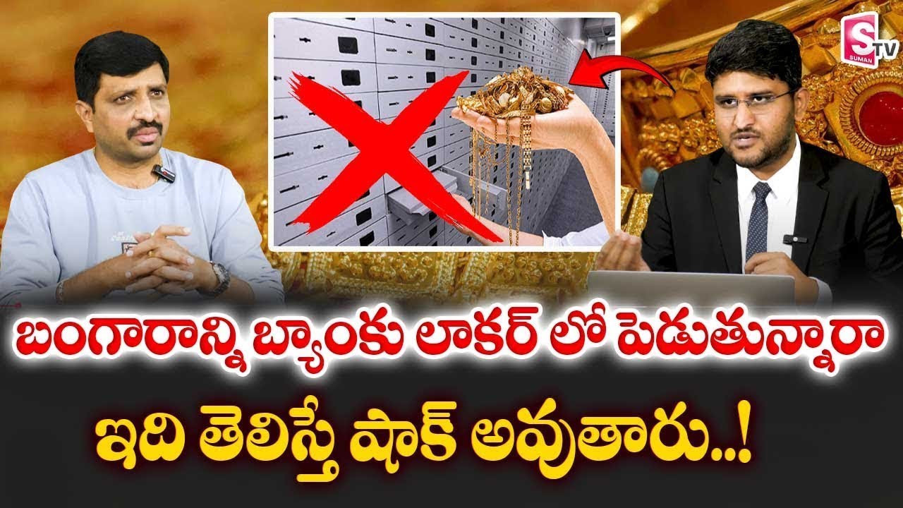 Important Rules Before Using a Bank Locker! | RBI New Bank Locker Rules | Revanth Chalamala |SumanTV