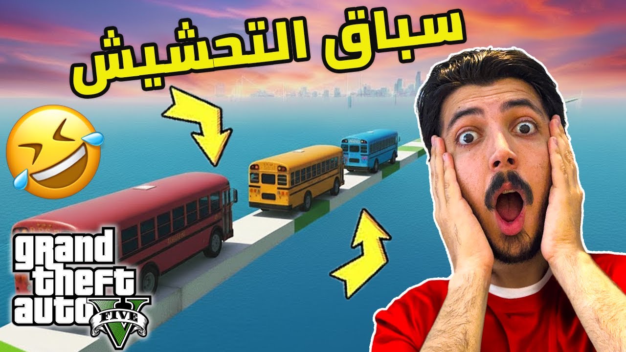 قراند 5 : سباق باصات المدرسة مع الشباب 😂🚍 تحشيش وضحك بلا حدود | GTA V