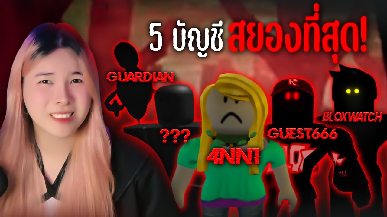 😨 รวม 5 บัญชีสยอง น่ากลัวที่สุดใน Roblox !! I เรื่องสยอง Roblox