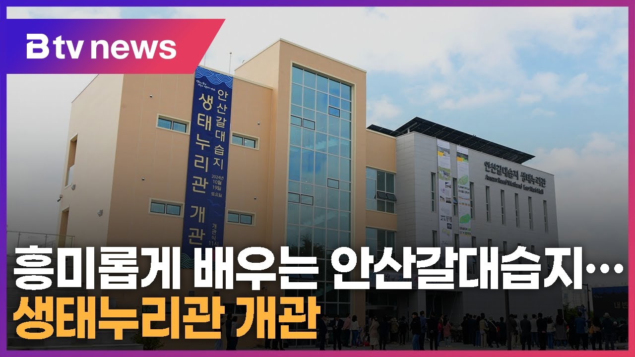 흥미롭게 배우는 안산갈대습지…생태누리관 개관