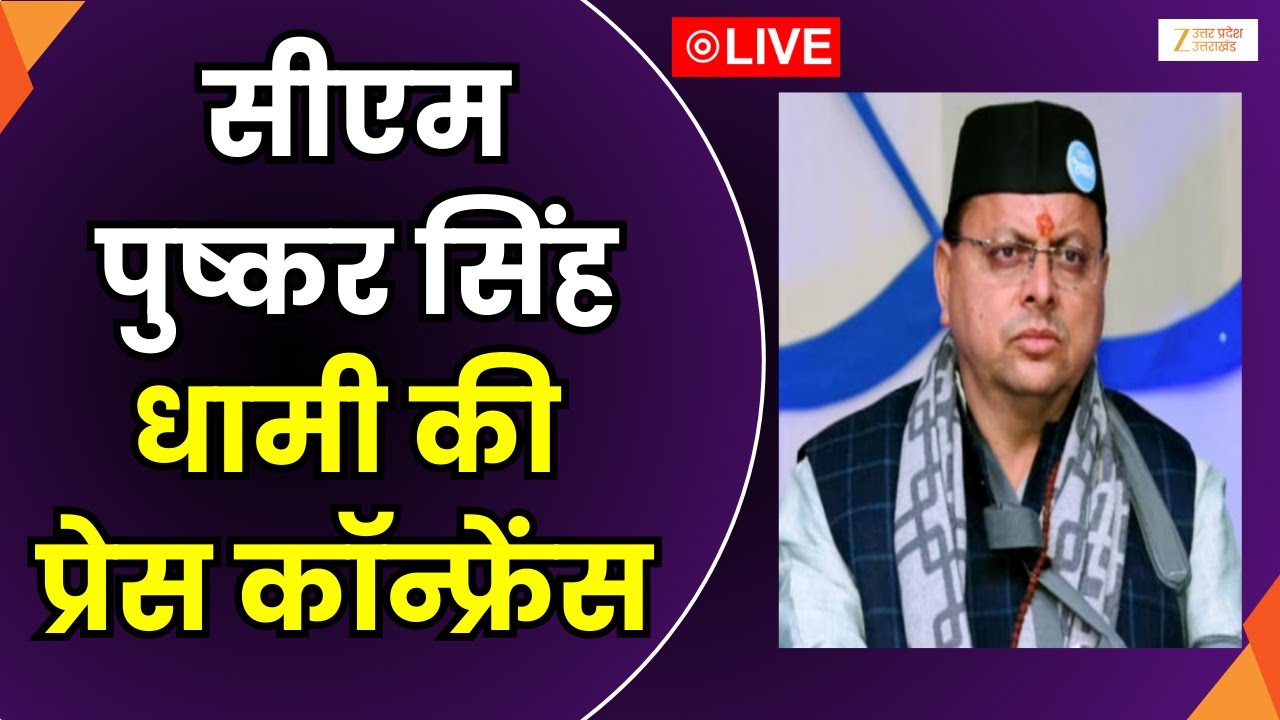 CM Dhami PC LIVE News : CM पुष्कर सिंह धामी की प्रेस कॉन्फ्रेंस | LIVE | G RAMG | Zee UPUK |