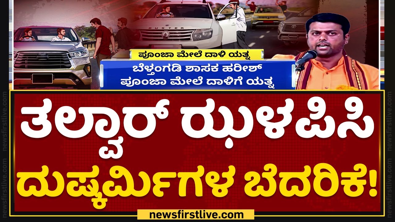 BJP MLA Harish Poonja : MLA ಹರೀಶ್ ಪೂಂಜಾ ಮೇಲೆ ದಾಳಿ ಯತ್ನ | NewsFirst Kannada