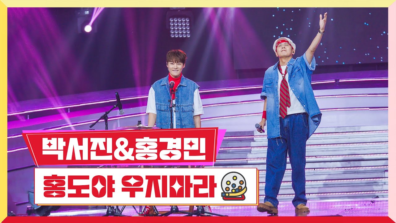 [클린버전] 박서진&홍경민 - 홍도야 우지마라 💰미스터로또 63회💰 TV CHOSUN 240823 방송
