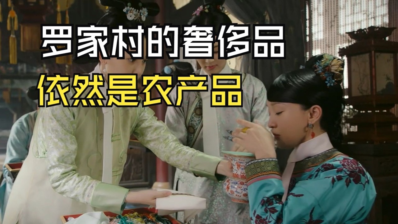 【如懿传吐槽16-4】罗家村奢侈品，依然是农产品