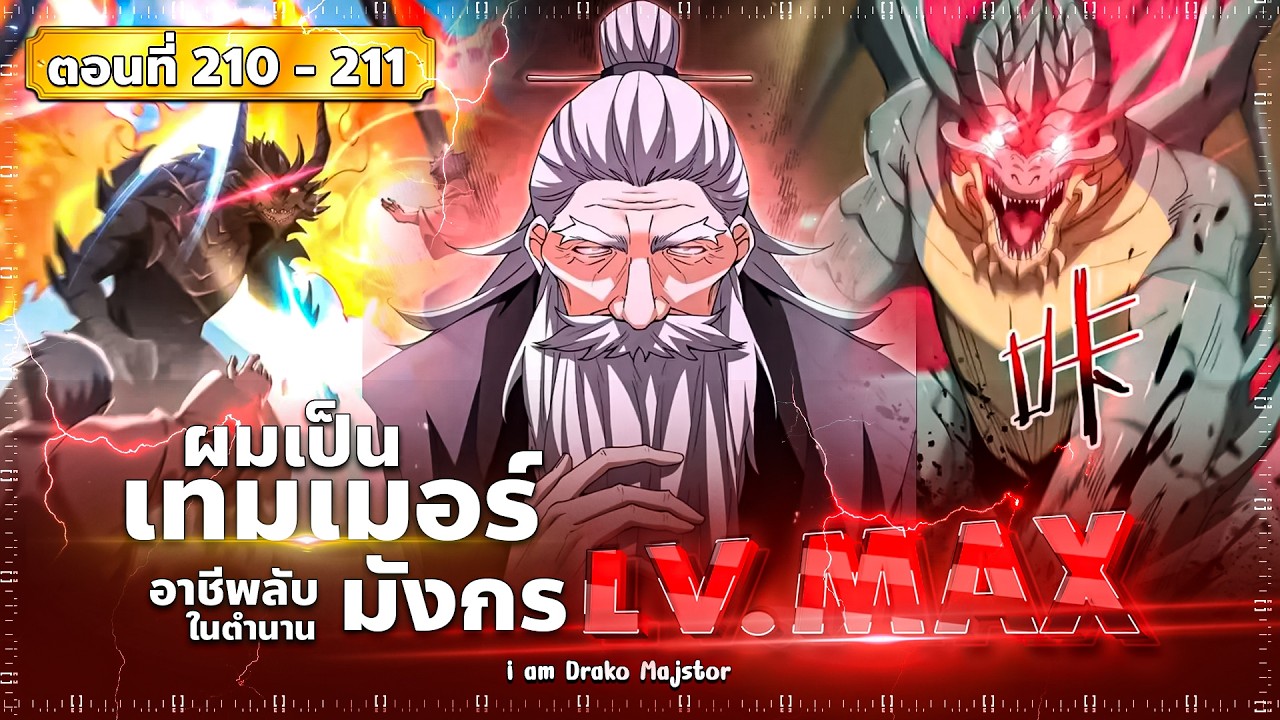 พากย์มังงะ ไหนใครว่าผู้คุมมังกรเป็นอาชีพที่อ่อนแอที่สุดไงล่ะ(พระเอกเก่ง-สาวมังกร ) ตอนที่ 210-211