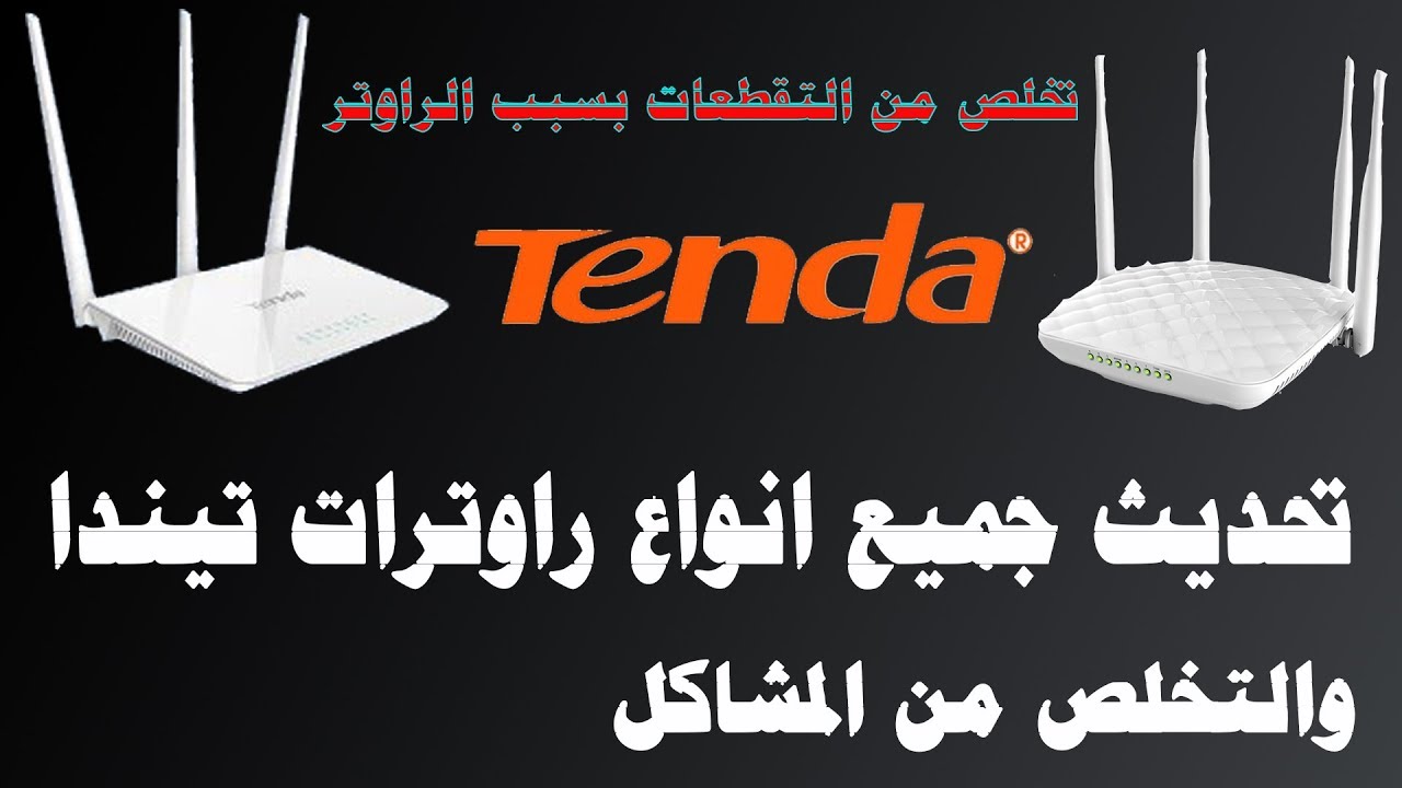 #تحديث الراوتر                        تحديث راوتر تيندا بسهولة جميع الانواع والتخلص من المشاكل