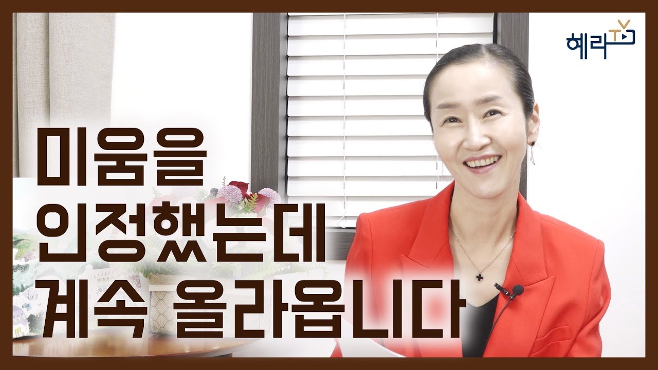 [혜라TV]  미움을 인정했는데 계속 올라옵니다