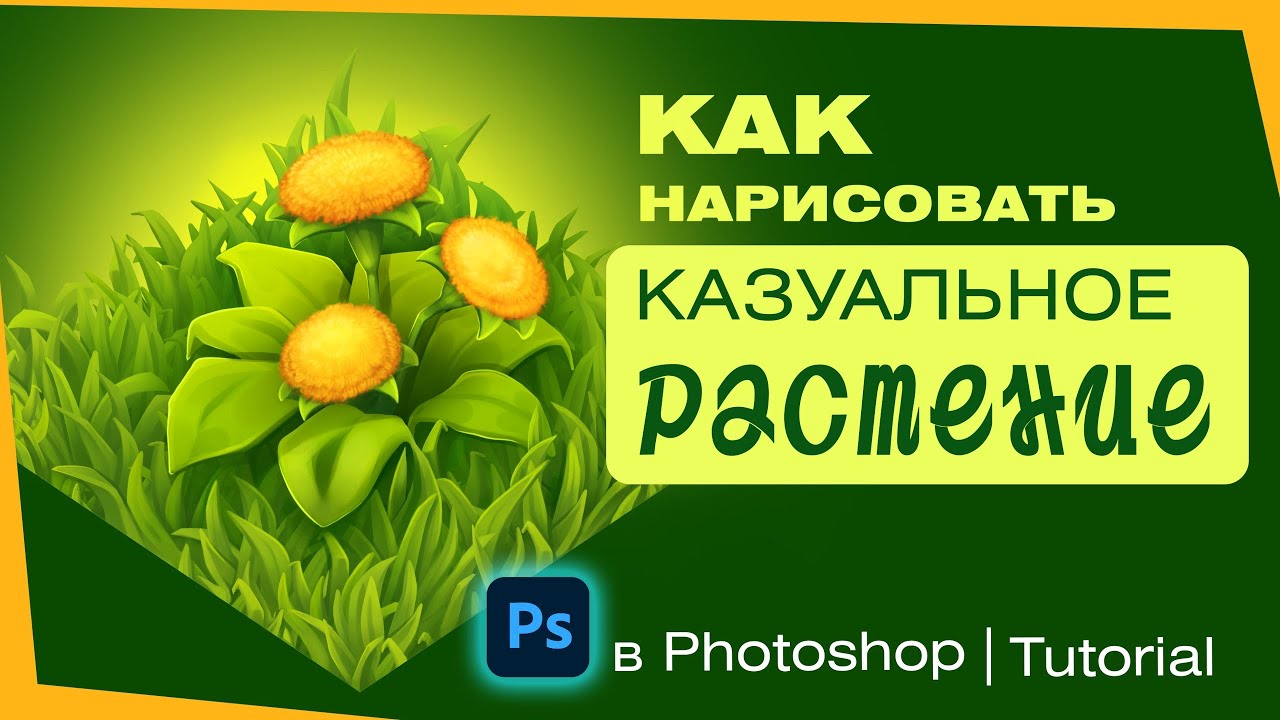 Как нарисовать казуальное растение в Photoshop | Tutorial
