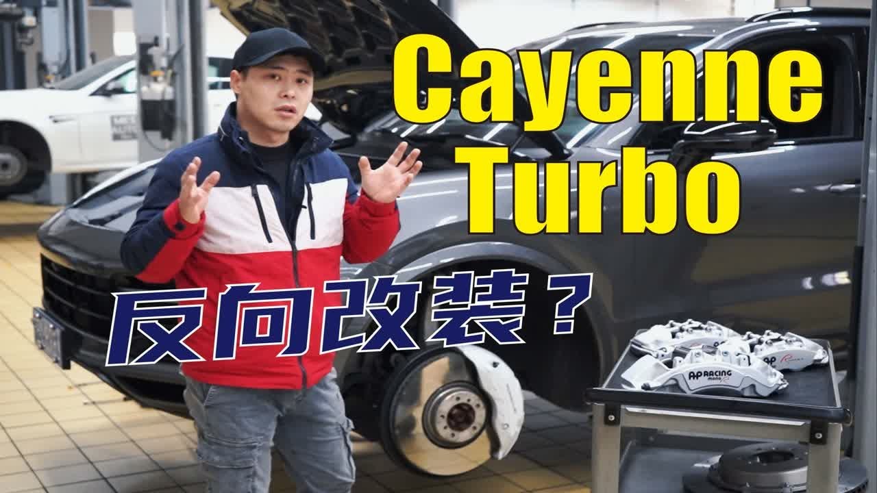 【何不驾驶】卡宴Turbo放弃前十后四刹车，是不是反向改装？