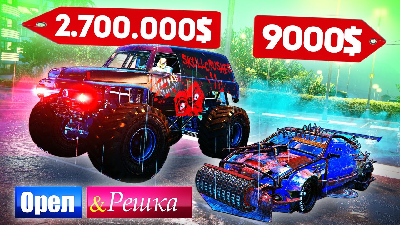 ЧЬЯ ТАЧКА МАНЬЯКА КРУЧЕ?! ДОРОГО ПРОТИВ ДЕШЕВО! - ОРЕЛ И РЕШКА: GTA 5 ONLINE