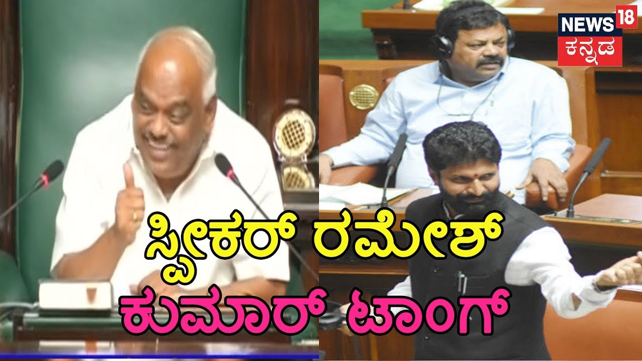 Speaker Ramesh Kumar Funny Counter To C.T. Ravi In Assembly | Operation Kamala Audio