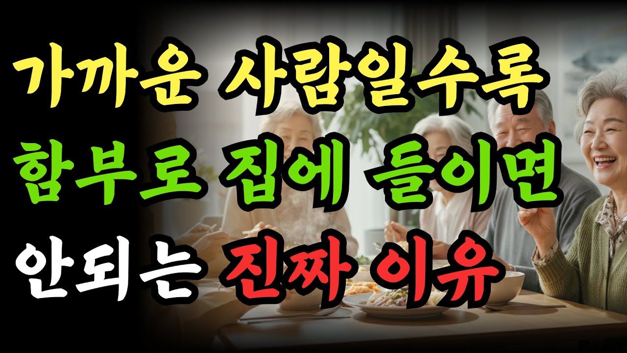 친할수록 함부로 집에 들이지 마세요. 절대 초대하면 안 되는 사람 5가지 & 집 초대 원칙 | 인생명언 | 노년의 삶 | 삶의지혜 | 인간관계 | 백세시대 | 오디오북