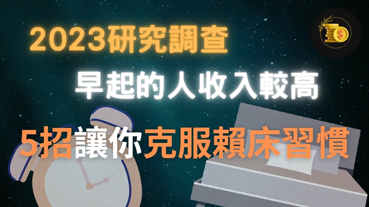 克服賴床｜有錢人都是早起的，研究調查不會騙人，5招妙招讓你不再賴床，開啟屬於你的自律人生，(附中文字幕) 正富方程式｜成功學 早起 提高收入 壞習慣