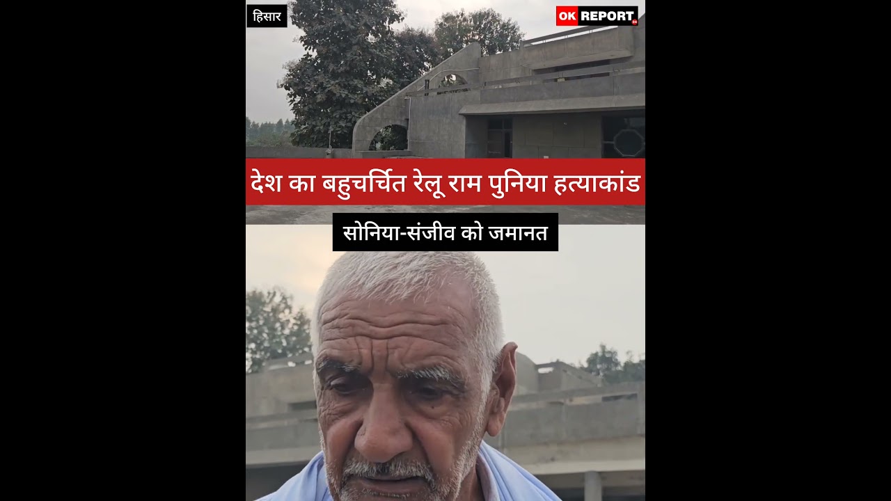 हिसार : देश का बहुचर्चित रेलू राम पुनिया हत्याकांड, सोनिया-संजीव को जमानत...