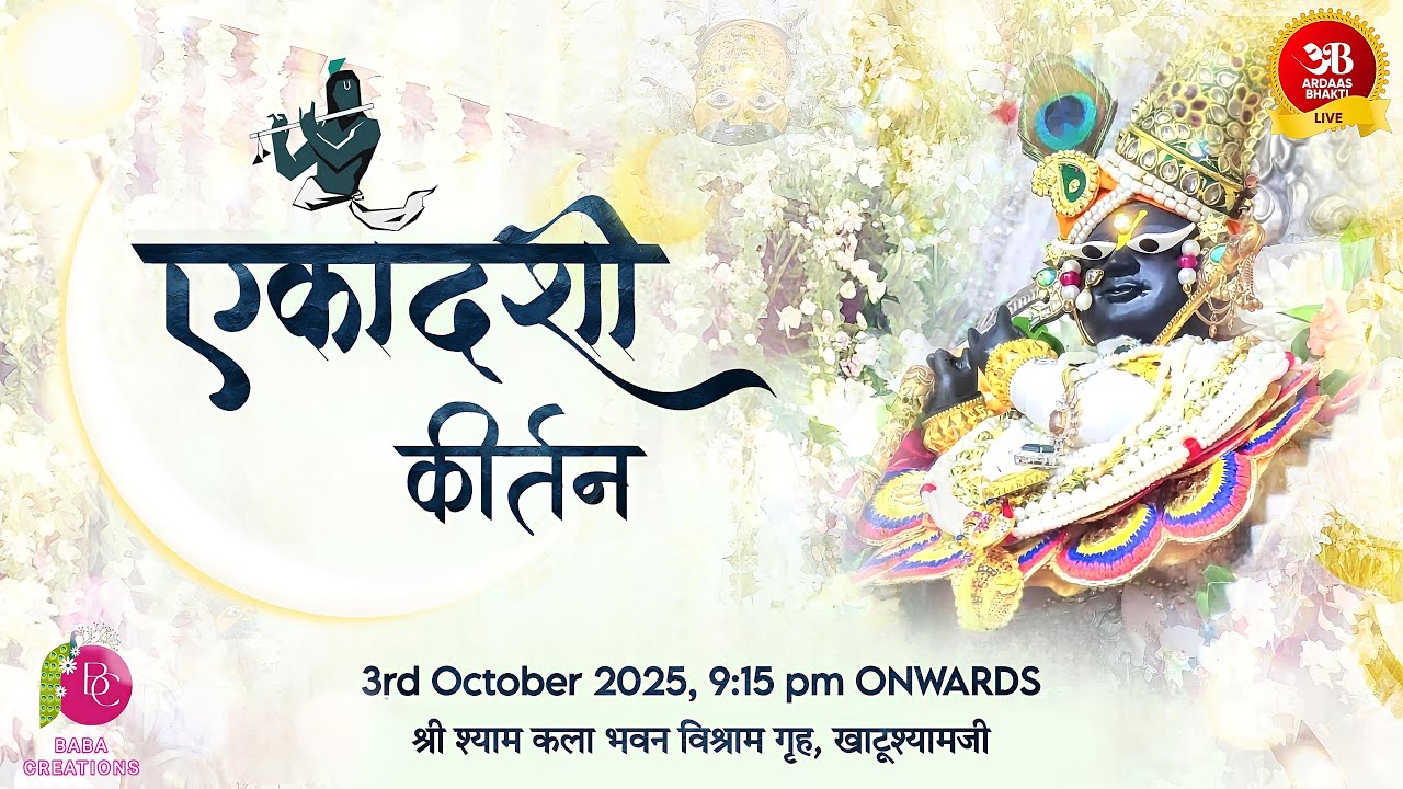 🔴Live  कला भवन एकादशी संकीर्तन  3 अक्टूबर  2025  आयोजक:श्री श्याम कला भवन विश्राम ग्रह खाटूश्याम जी