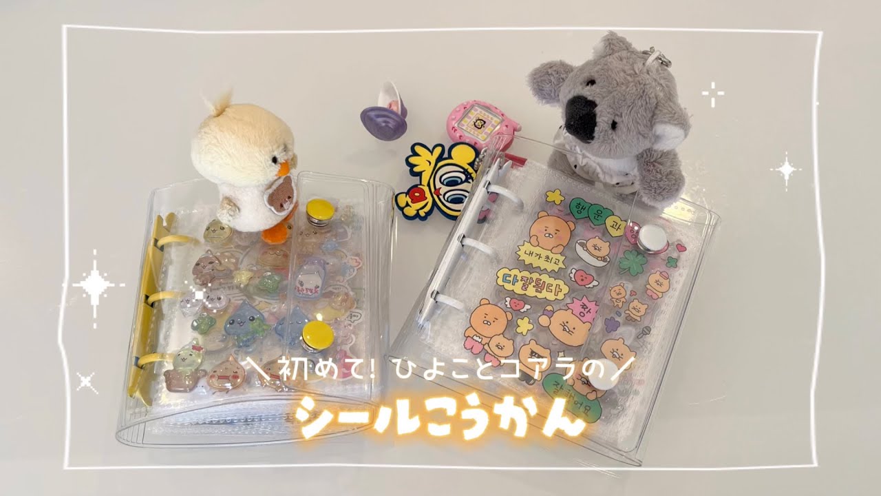 【シール帳】ひよことコアラのシール交換🐥🐨✨途中まさかの乱入者が…⁉️ 