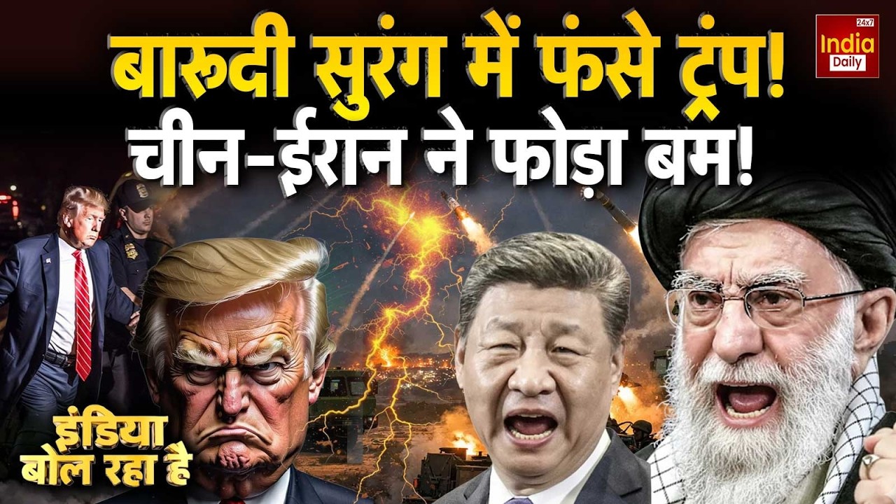 America Iran War Update: बारूदी सुरंग में फंसे ट्रंप ! चीन-ईरान ने फोड़ा बम! Trump Vs Ali Khamenei