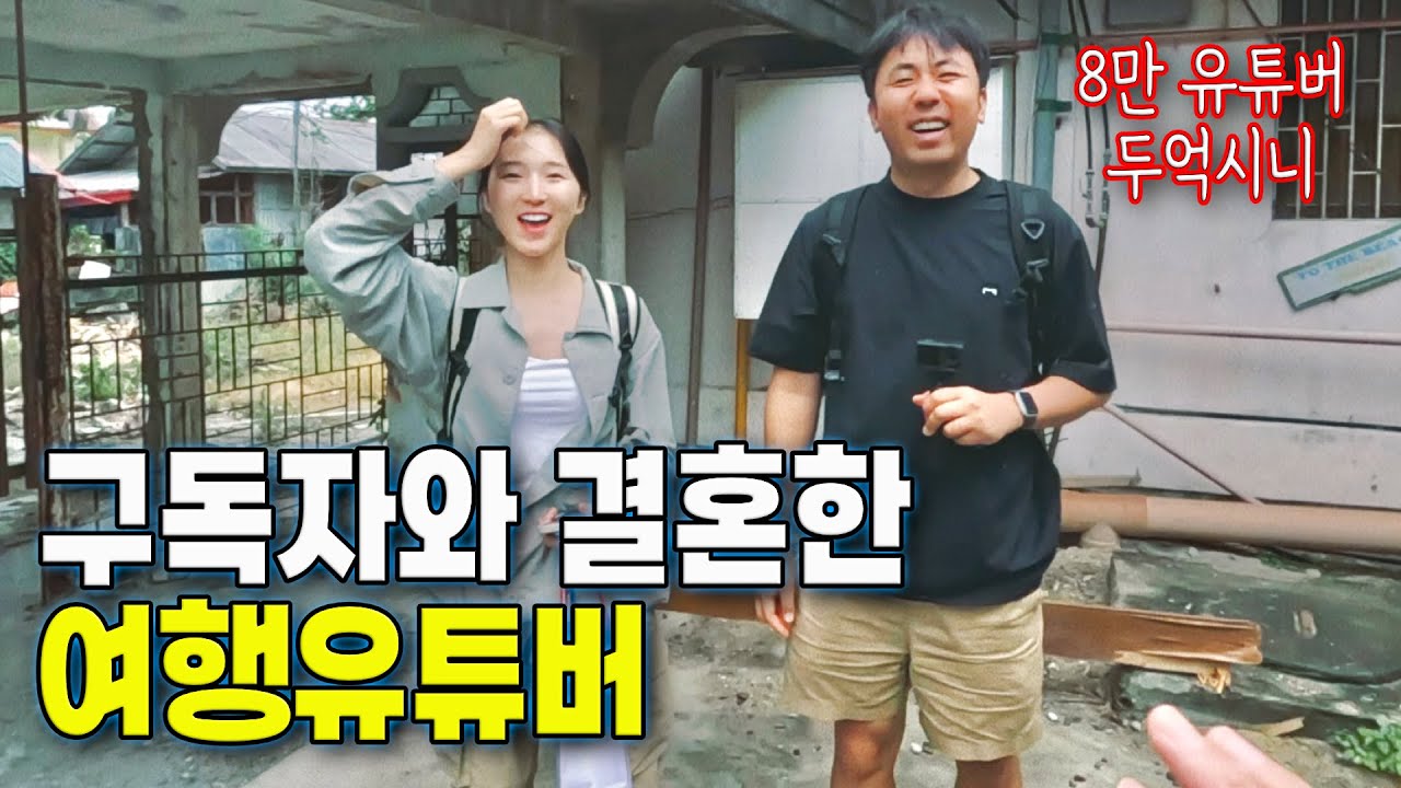 🇵🇭 30대중반에 퇴사하고 여행유튜버와 결혼하는 여자 구독자의 솔직한 심정 (with 두억시니) #필리핀5