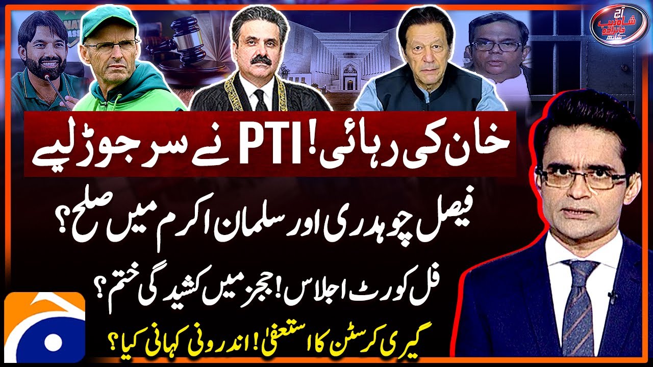 Imran Khan's Release - CJP Yahya Afridi - Gary Kirsten Resigned - Aaj Shahzeb Khanzada Kay Saath