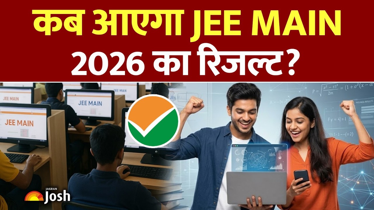 JEE Main Result 2026 Date Out! जानें कब आएगा स्कोरकार्ड और कौन दे पाएगा JEE Advanced?