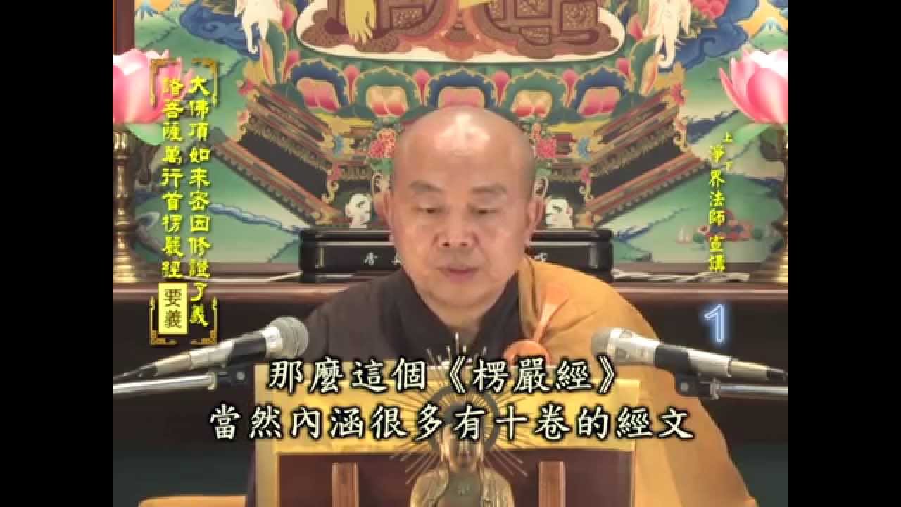 楞嚴經要義 第1集 淨土教觀學苑 淨界法師