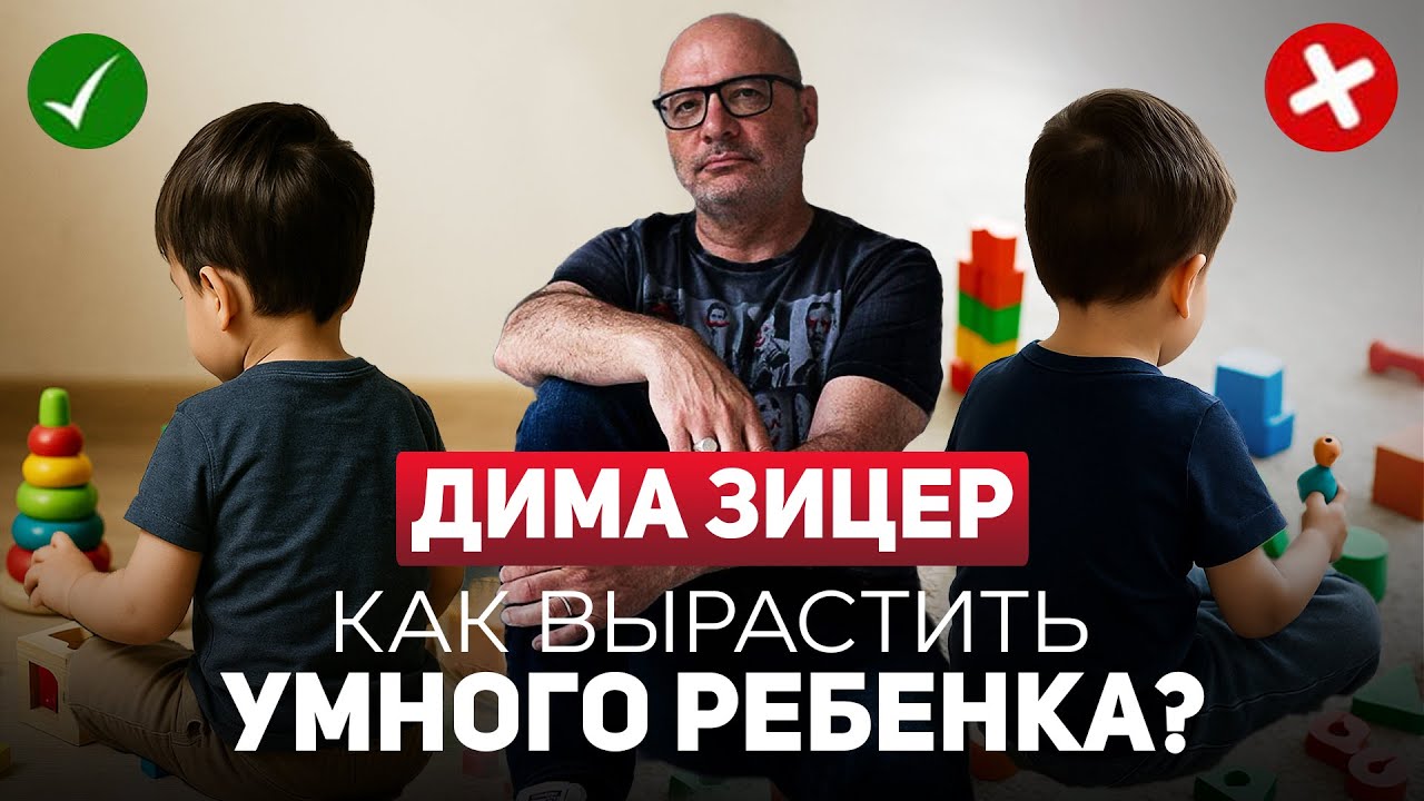 Дима Зицер. Как подготовить детей к жизни и уберечь от ненависти? Важны ли «‎развивашки» для детей?