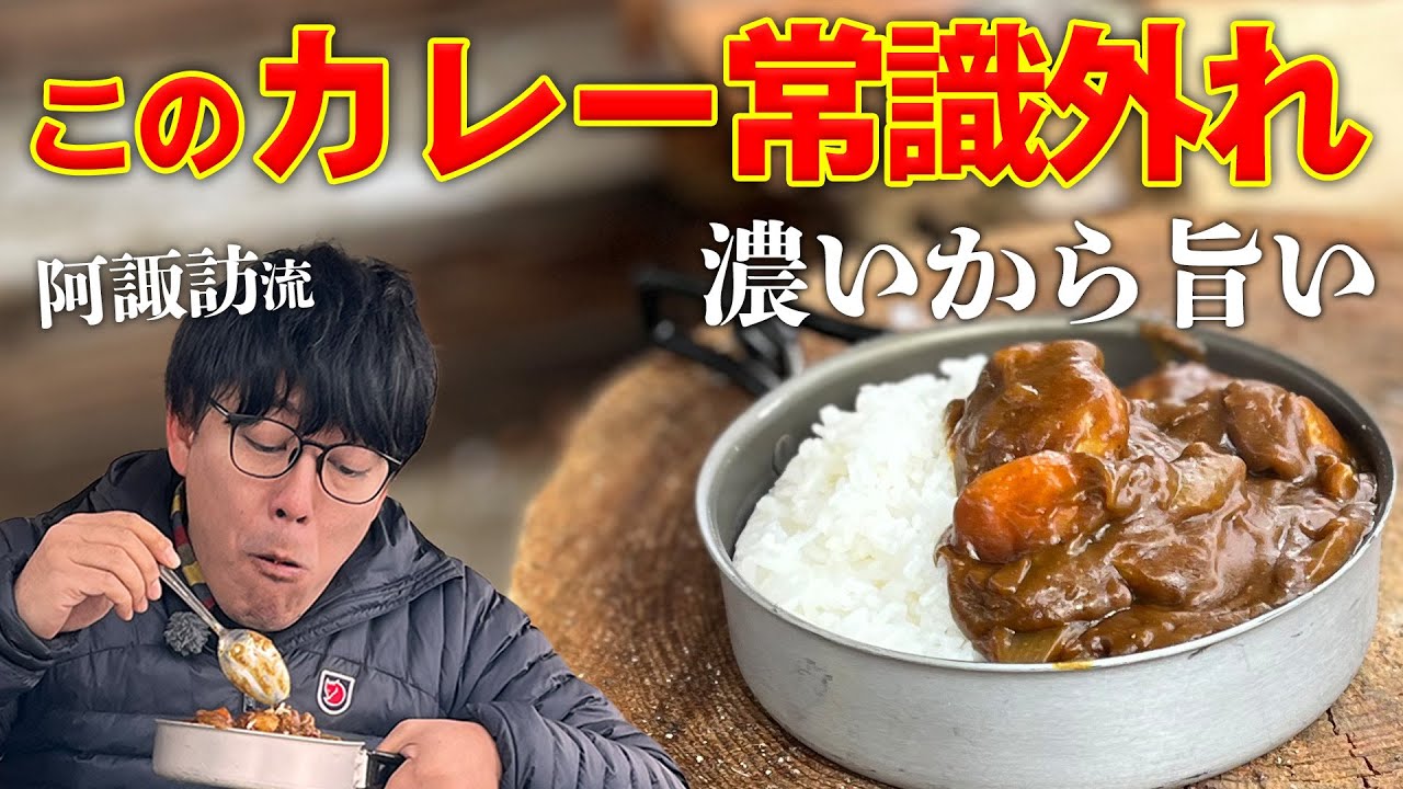 日本一うまいキャンプカレーの作り方 
