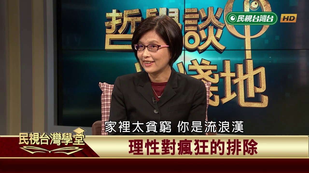 2020.01.10 理性的限度與瘋狂的探索【民視台灣學堂】哲學談淺淺地 －吳豐維 \ 黃雅嫻 ：