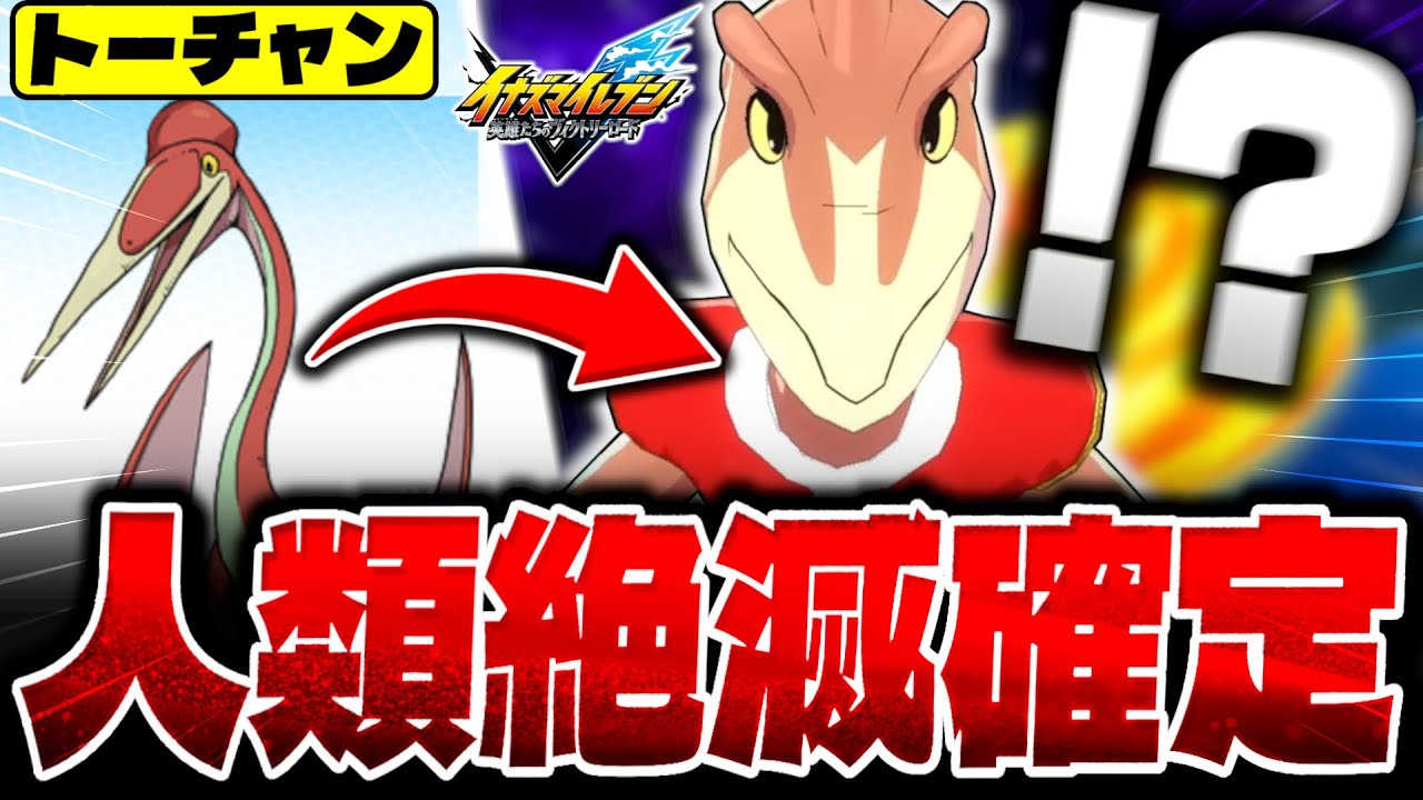 前代未聞の恐竜『トーチャン』を選手した結果がやばすぎる【イナズマイレブン 英雄たちのヴィクトリーロード】