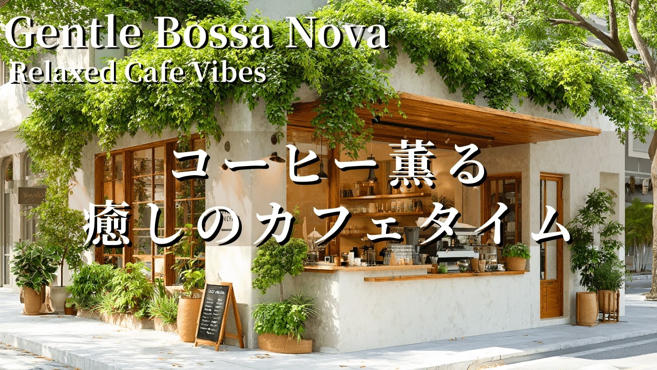 【カフェBGM】街カフェで癒しのひととき｜ボサノバ音楽｜集中・瞑想・勉強・リラックス・癒し音楽・作業用BGM・カフェBGM