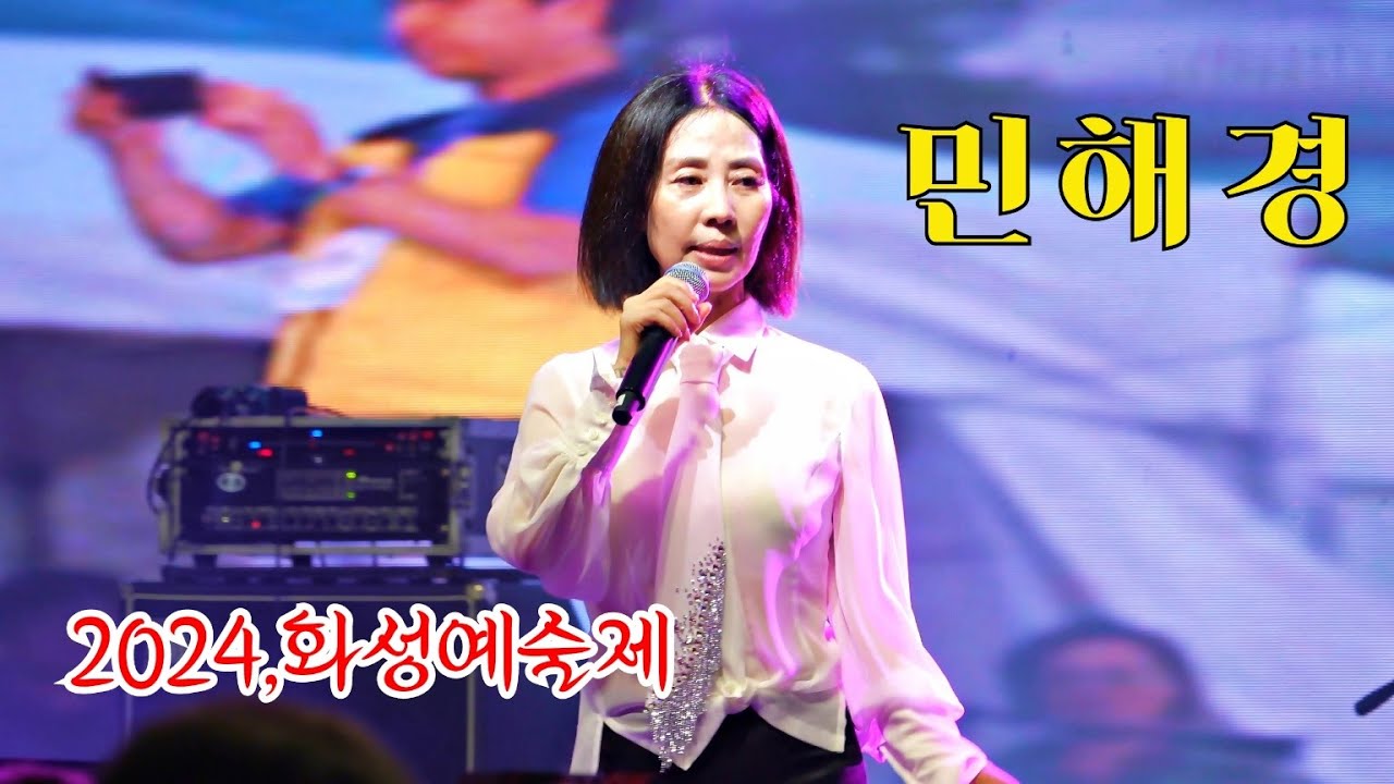 *민해경* 돌아온 레전드~ 화성예술제 축하공연 _240831