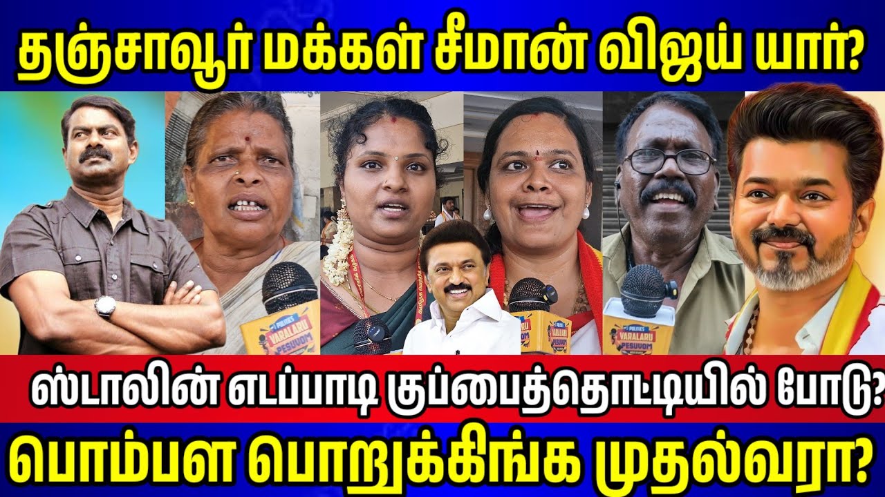 தஞ்சாவூர் விஜய் சீமான் மக்கள் ஆதரவு யாருக்கு? thanjavur vijay speech, 2026 TVK survey public opinion