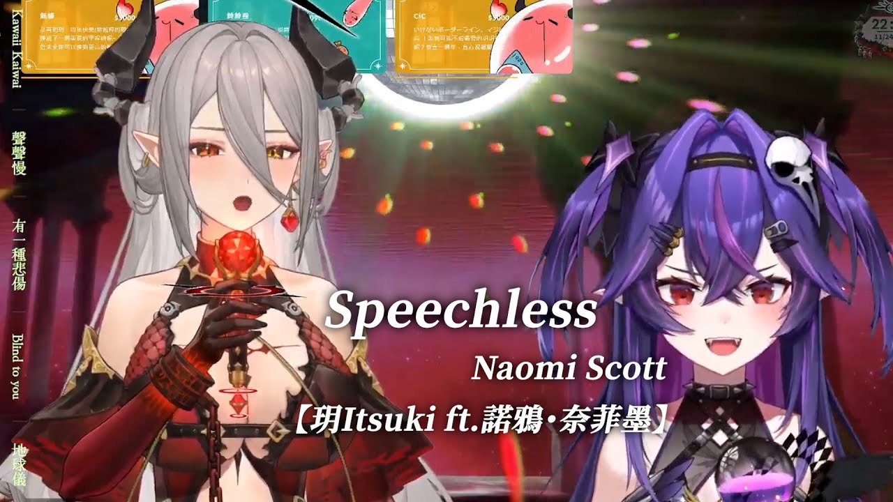 【玥Itsuki ft.諾鴉・奈菲墨】Speechless / Naomi Scott【中英字幕】