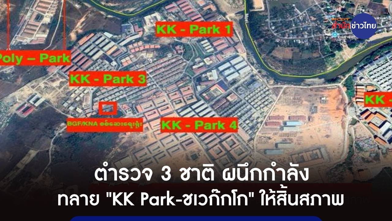 ตำรวจ 3 ชาติ ผนึกกำลังทลาย "KK Park-ชเวก๊กโก" ให้สิ้นสภาพ | ล้วงลึกหลอกลวง 6 ม.ค.69