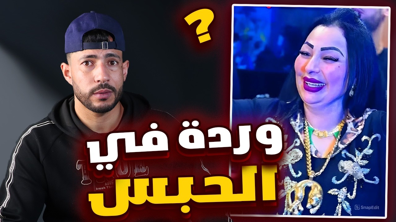 🚨إعتقال وردة شارلومانتي....؟!شاهد التهم الموجهة اليها 🤣
