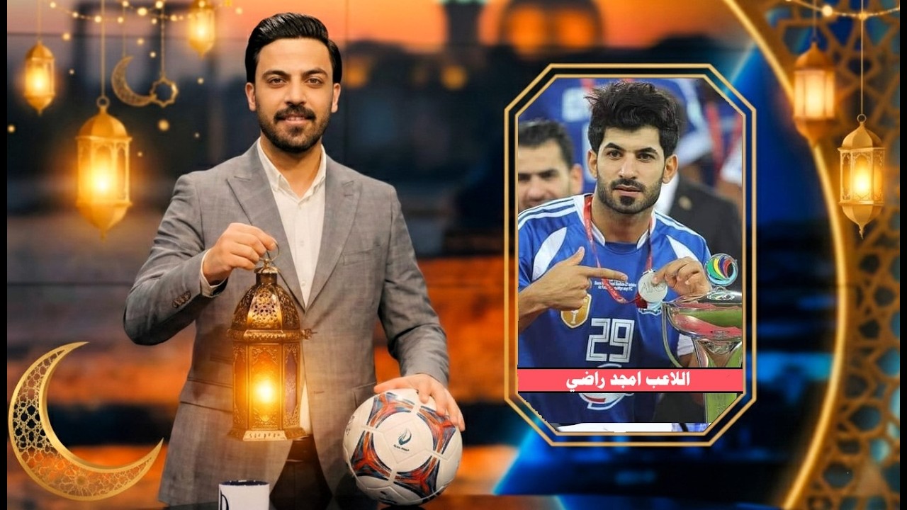 امجد راضي يكشف المستور ويقترب من العودة الى عش الصقور .. الهداف التاريخي لدوري العراق ضيف الليلة