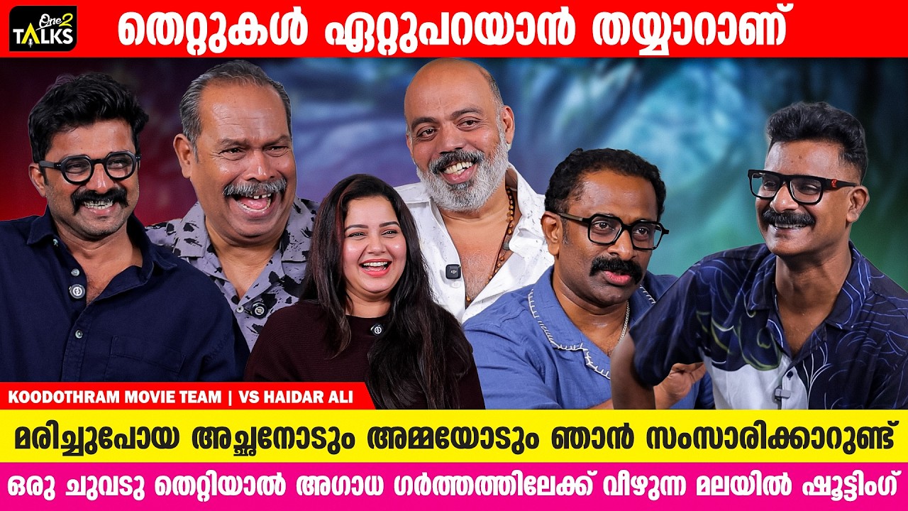 സ്വന്തം അമ്മ മരിച്ചത് അറിയാത്ത ആളാണ് ഇദ്ദേഹം  |Koodothram Movie | Alencier Ley Lopez | One2talks|