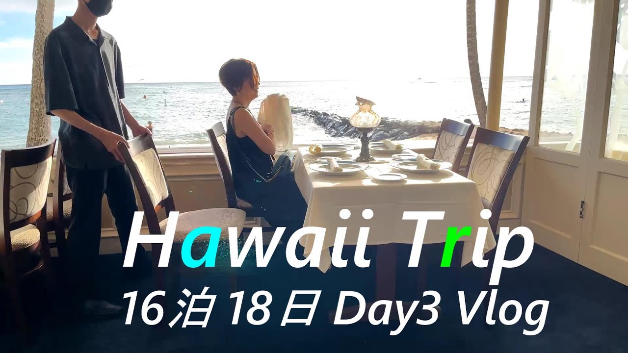 ハワイ 旅行 円安だけど高級フレンチに行ってみたら意外とお得だった☆