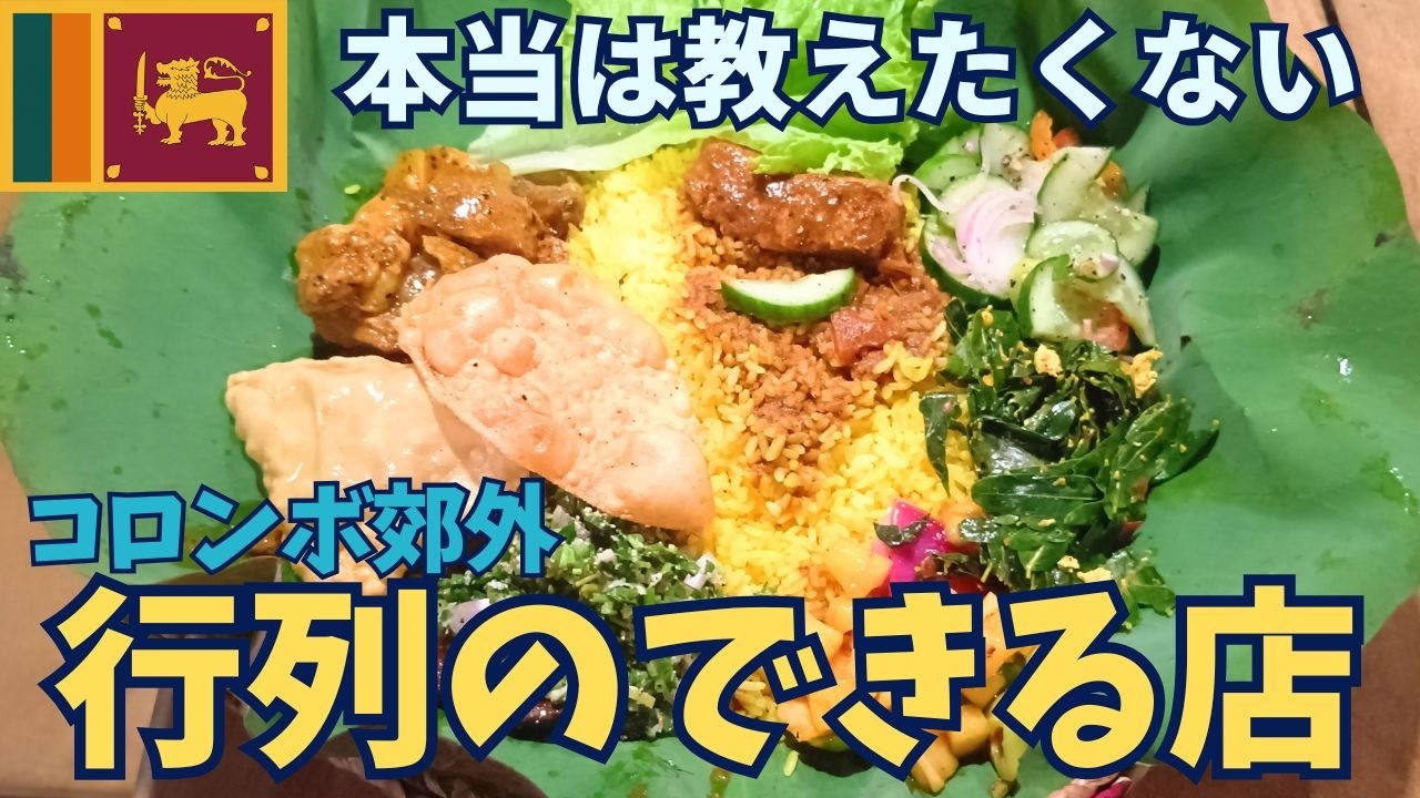 【スリランカ】庶民に人気の行列店！観光で行く街ではありませんが料理とお店映えてます♪