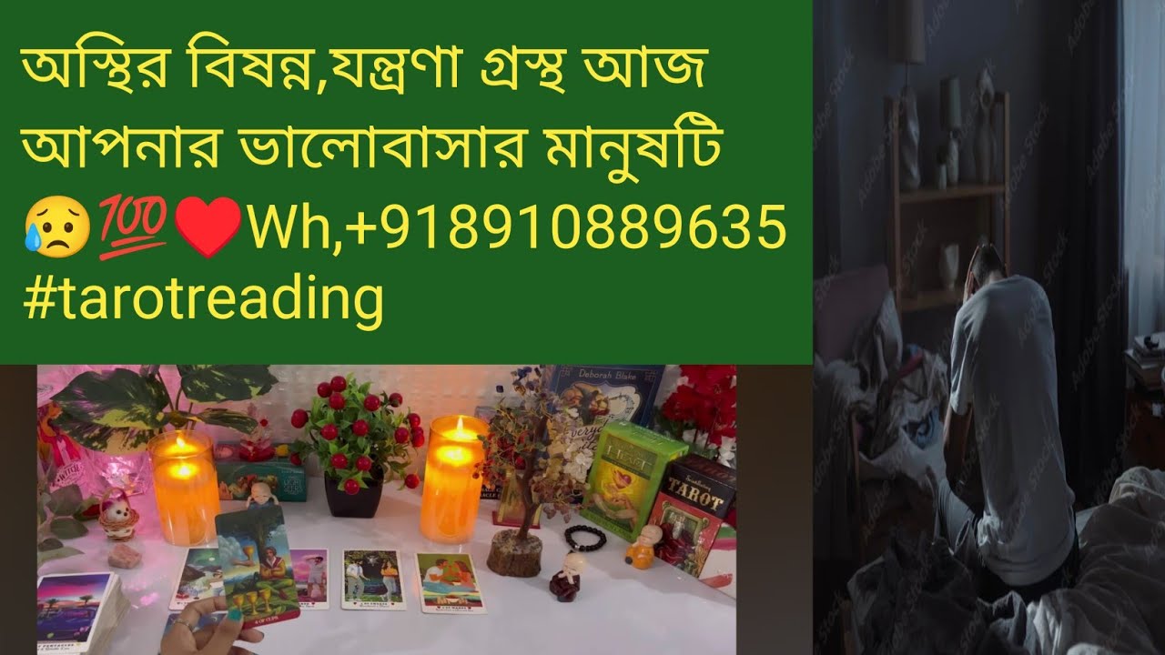 অস্থির বিষন্ন,যন্ত্রণা গ্রস্থ আজ আপনার ভালোবাসার মানুষটি 😥💯♥️Wh,+918910889635 #tarotreading #astrolo