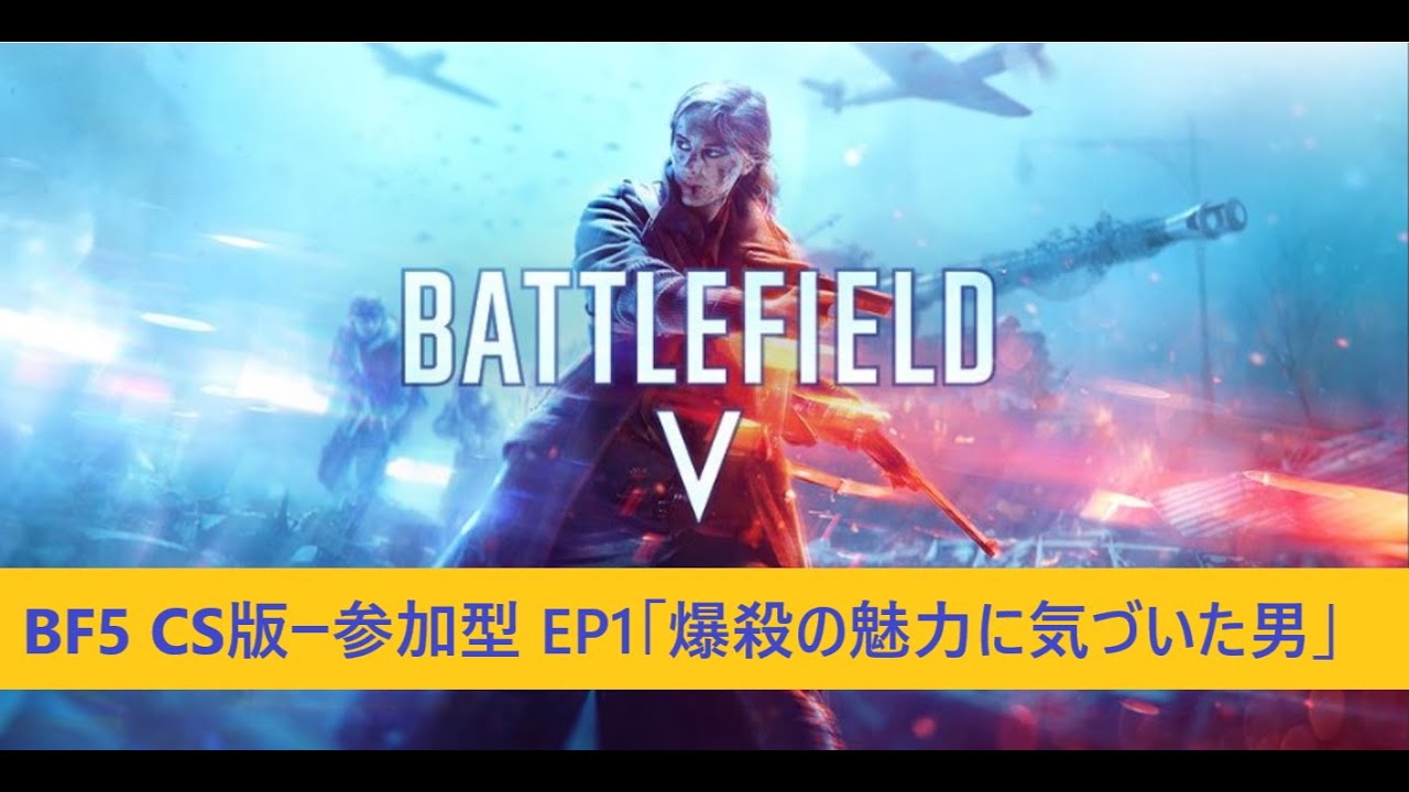 ーPS版ー参加型ーBF5-　BF5 CS版ー参加型 EP1「爆殺の魅力に気づいた男」