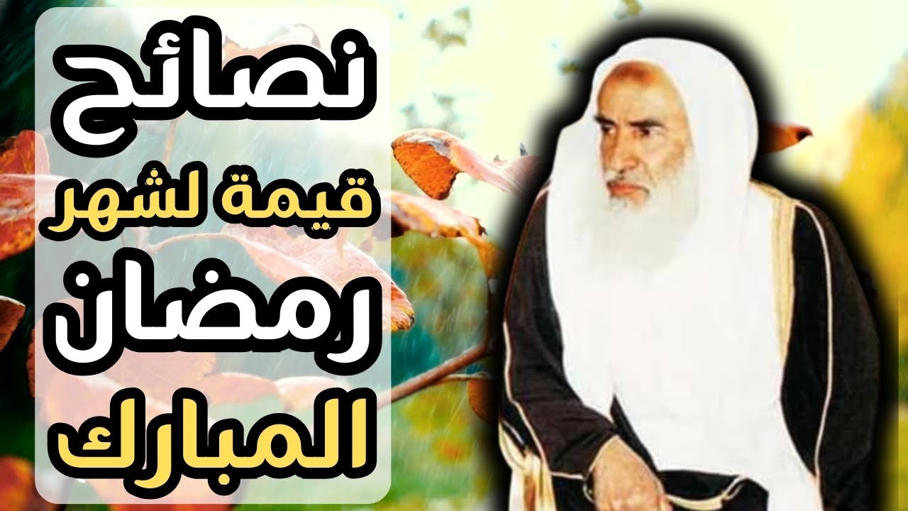 نصائح لشهر رمضان - الشيخ ابن عثيمين رحمه الله