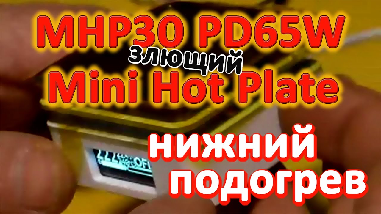 Нижний подогрев? MHP30 PD65W Mini Hot Plate Digital Soldering Что за зверь?